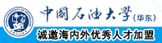 www.裂脣gao中国石油大学（华东）教师和博士后招聘启事